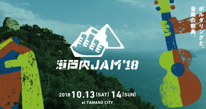 瀬戸内JAM