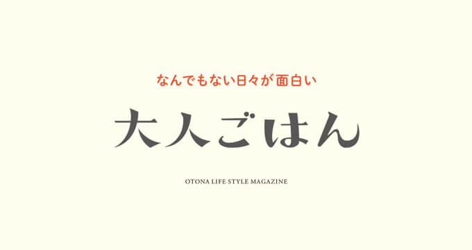 大人ごはん